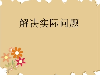 连除解决问题课件新苏教数学三上课件