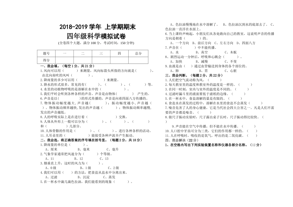 雨洒小学2018―2019学年第一学期四年级科学期末试卷_第1页