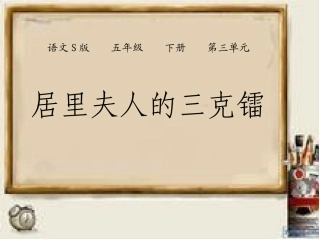 14居里夫人的三克镭