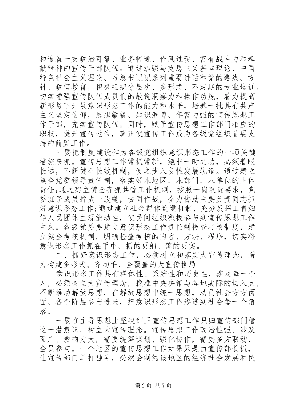 (市级)意识形态工作会议领导讲话发言范文_第2页