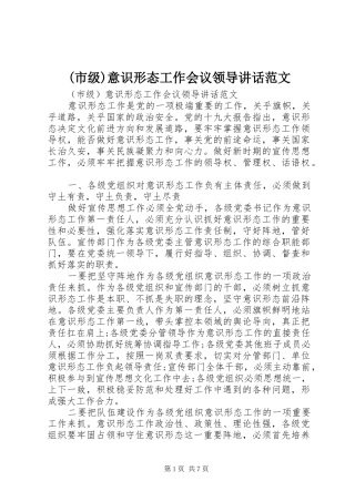 (市级)意识形态工作会议领导讲话发言范文