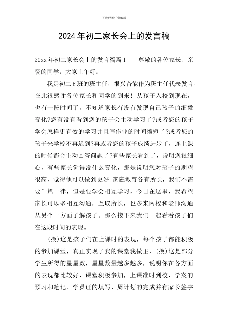 2024年初二家长会上的发言稿_第1页