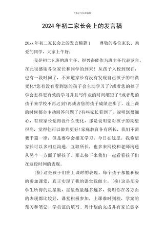 2024年初二家长会上的发言稿