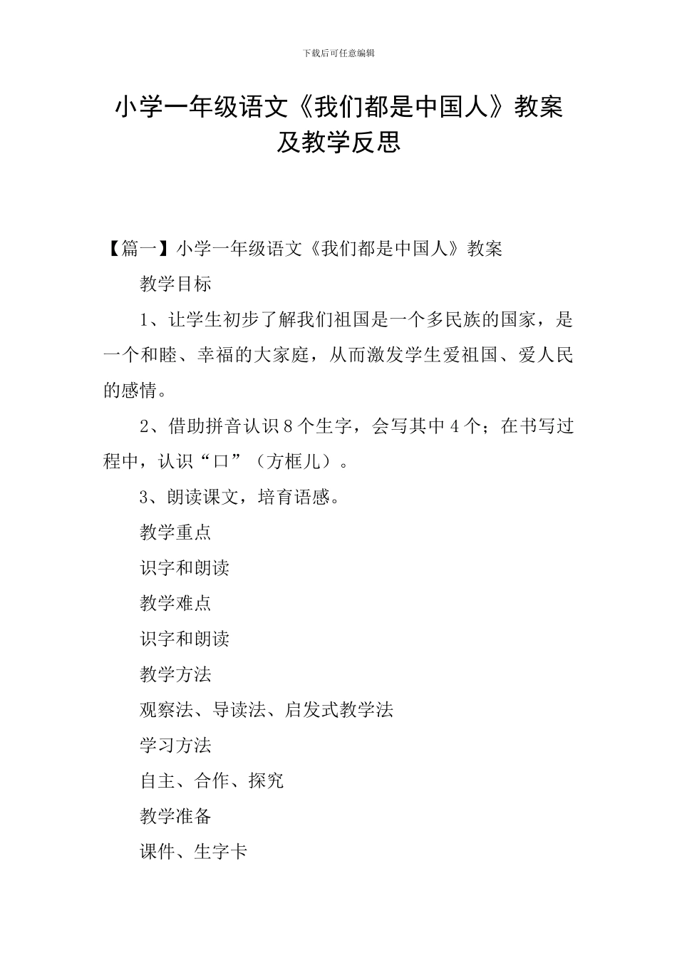 小学一年级语文《我们都是中国人》教案及教学反思_第1页