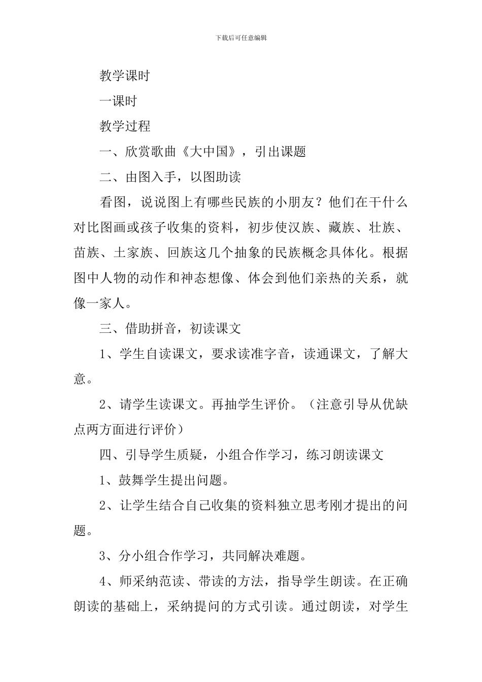 小学一年级语文《我们都是中国人》教案及教学反思_第2页