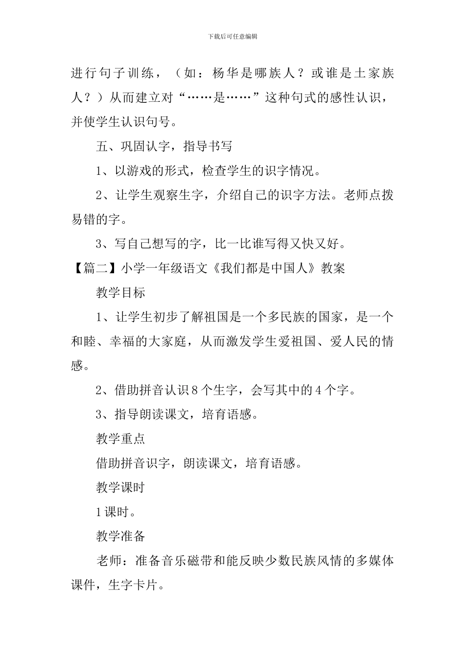 小学一年级语文《我们都是中国人》教案及教学反思_第3页