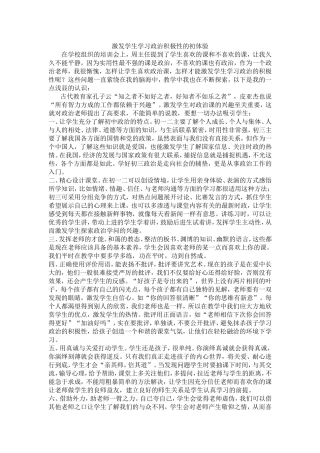 浅谈激发学生学习政治积极性
