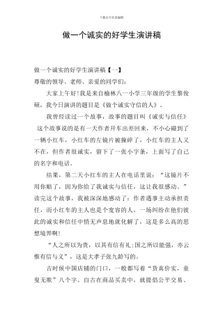 做一个诚实的好学生演讲稿
