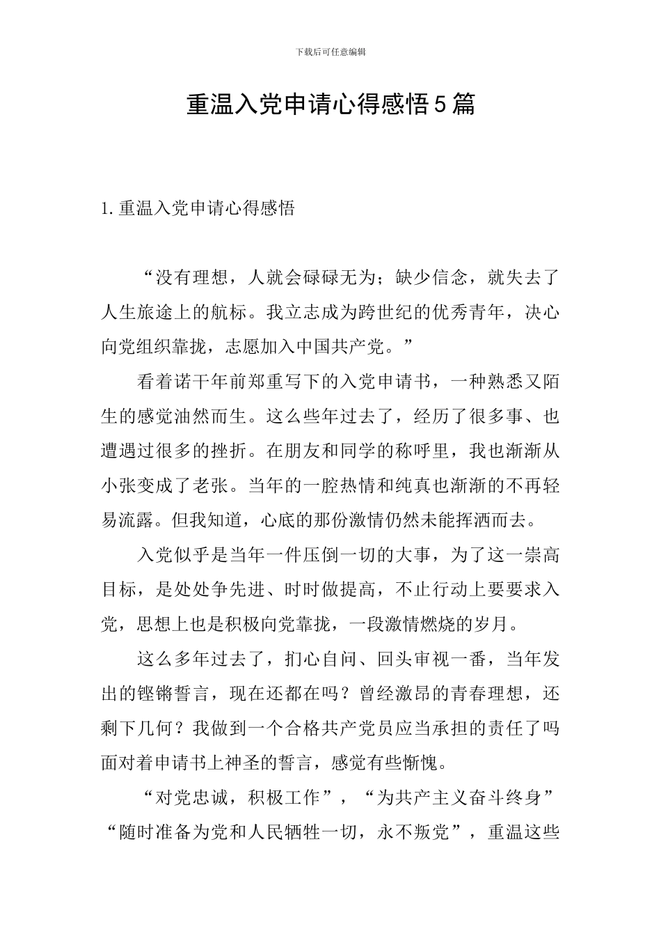重温入党申请心得感悟5篇_第1页