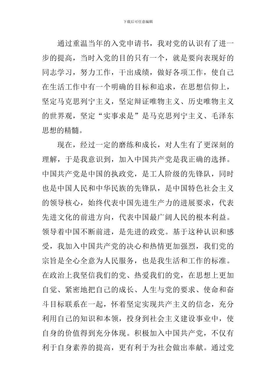 重温入党申请心得感悟5篇_第3页