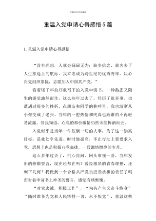 重温入党申请心得感悟5篇