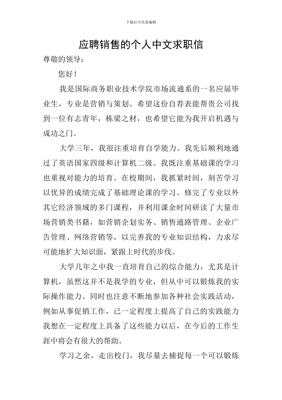 应聘销售的个人中文求职信_第1页