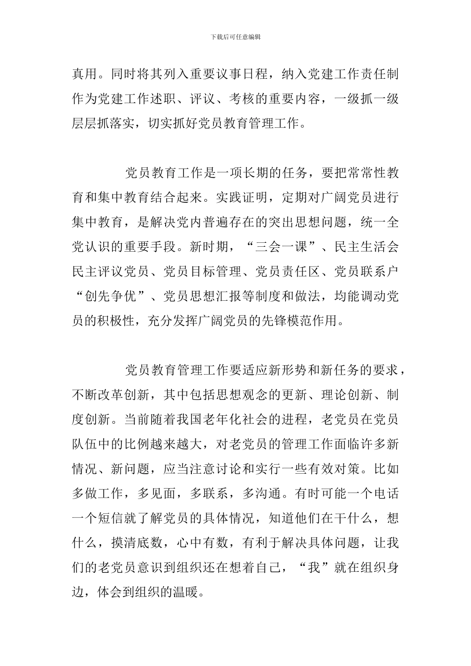 党员教育管理工作条例心得体会多篇_第2页