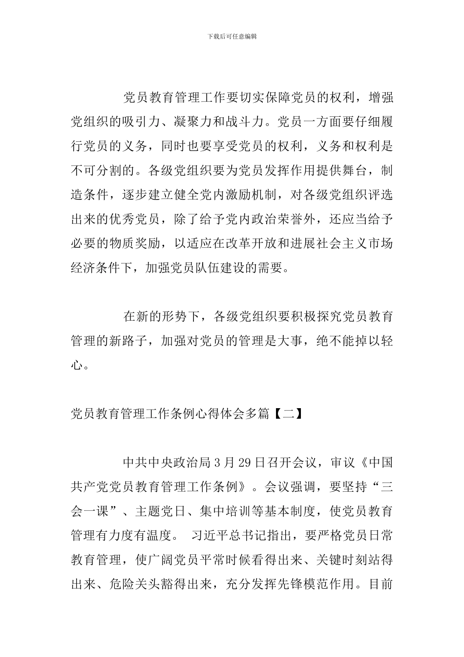 党员教育管理工作条例心得体会多篇_第3页