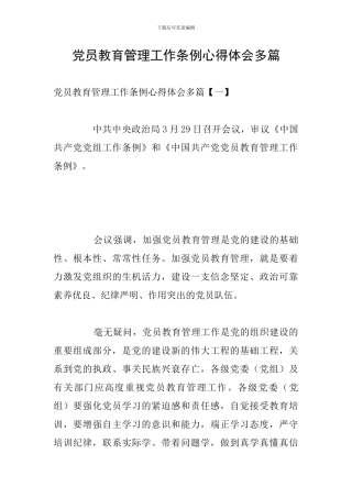 党员教育管理工作条例心得体会多篇
