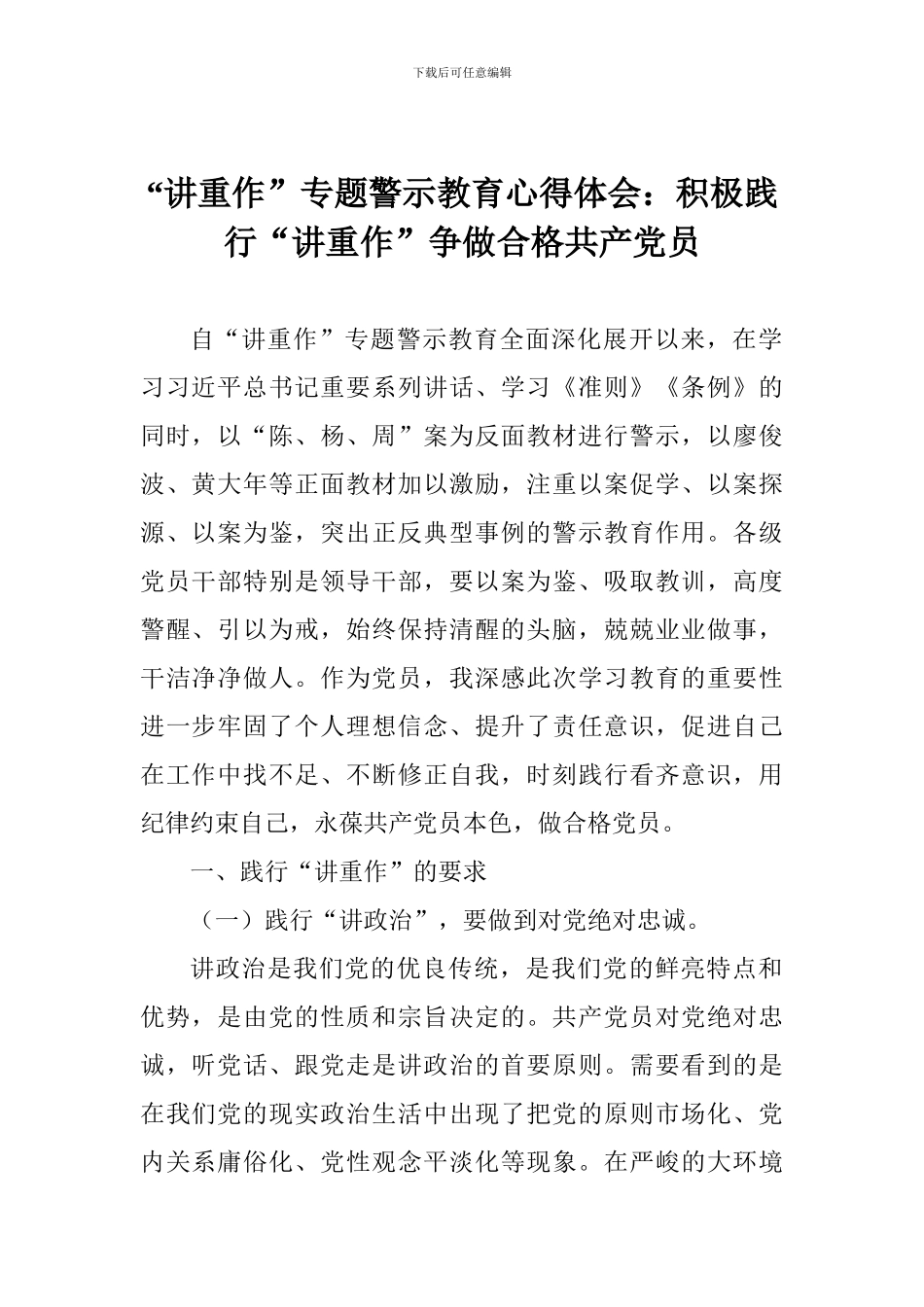 “讲重作”专题警示教育心得体会：积极践行“讲重作”争做合格共产党员_第1页