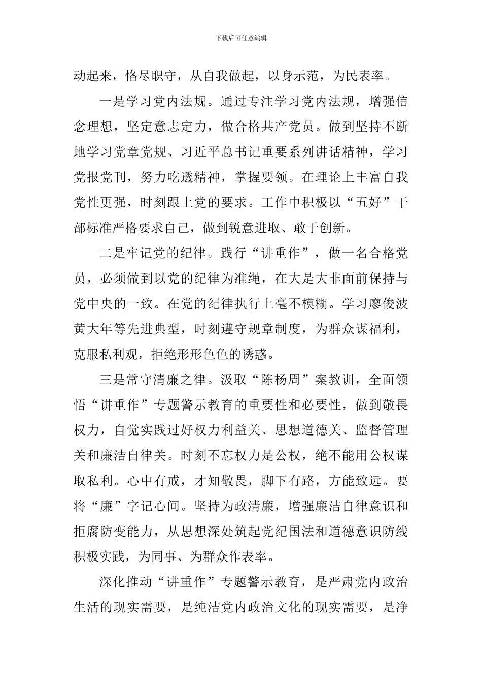 “讲重作”专题警示教育心得体会：积极践行“讲重作”争做合格共产党员_第3页