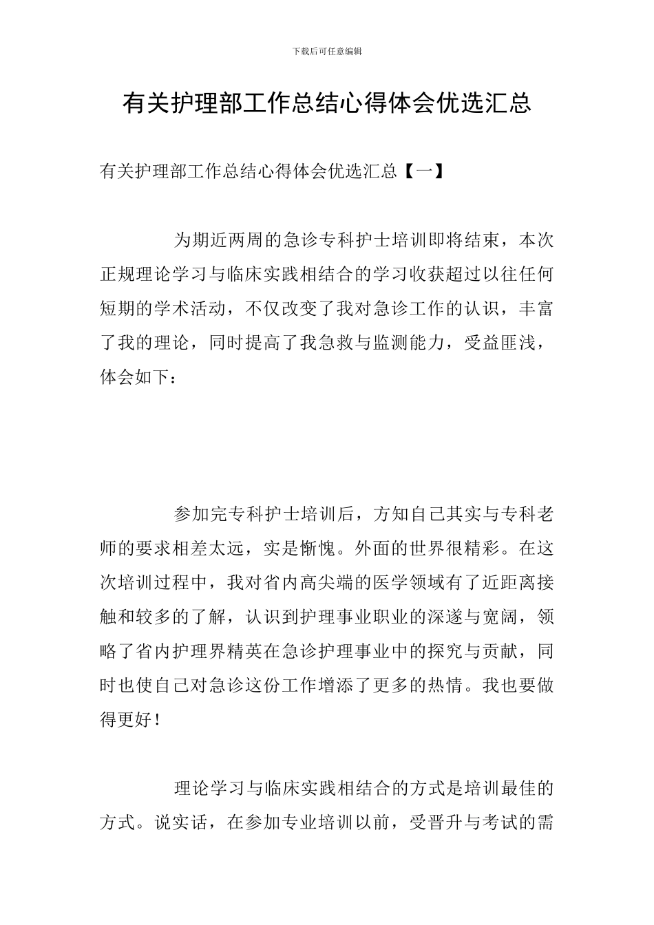 有关护理部工作总结心得体会优选汇总_第1页