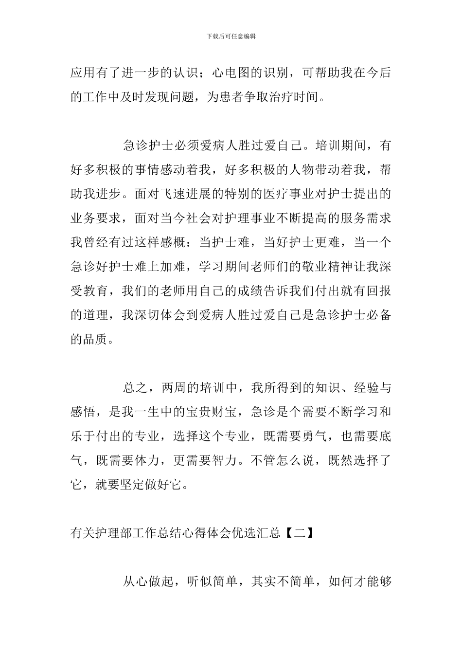 有关护理部工作总结心得体会优选汇总_第3页