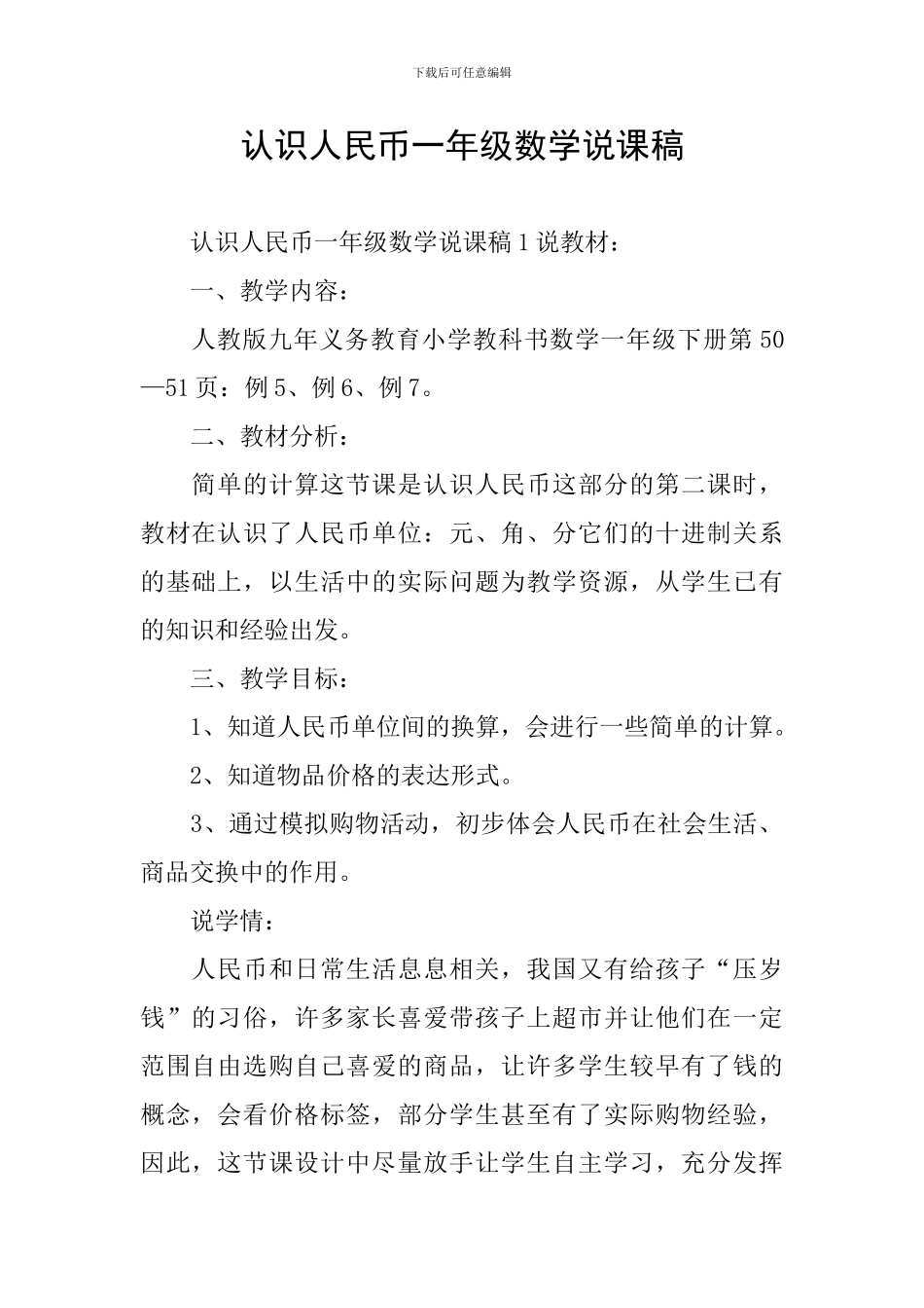 认识人民币一年级数学说课稿_第1页