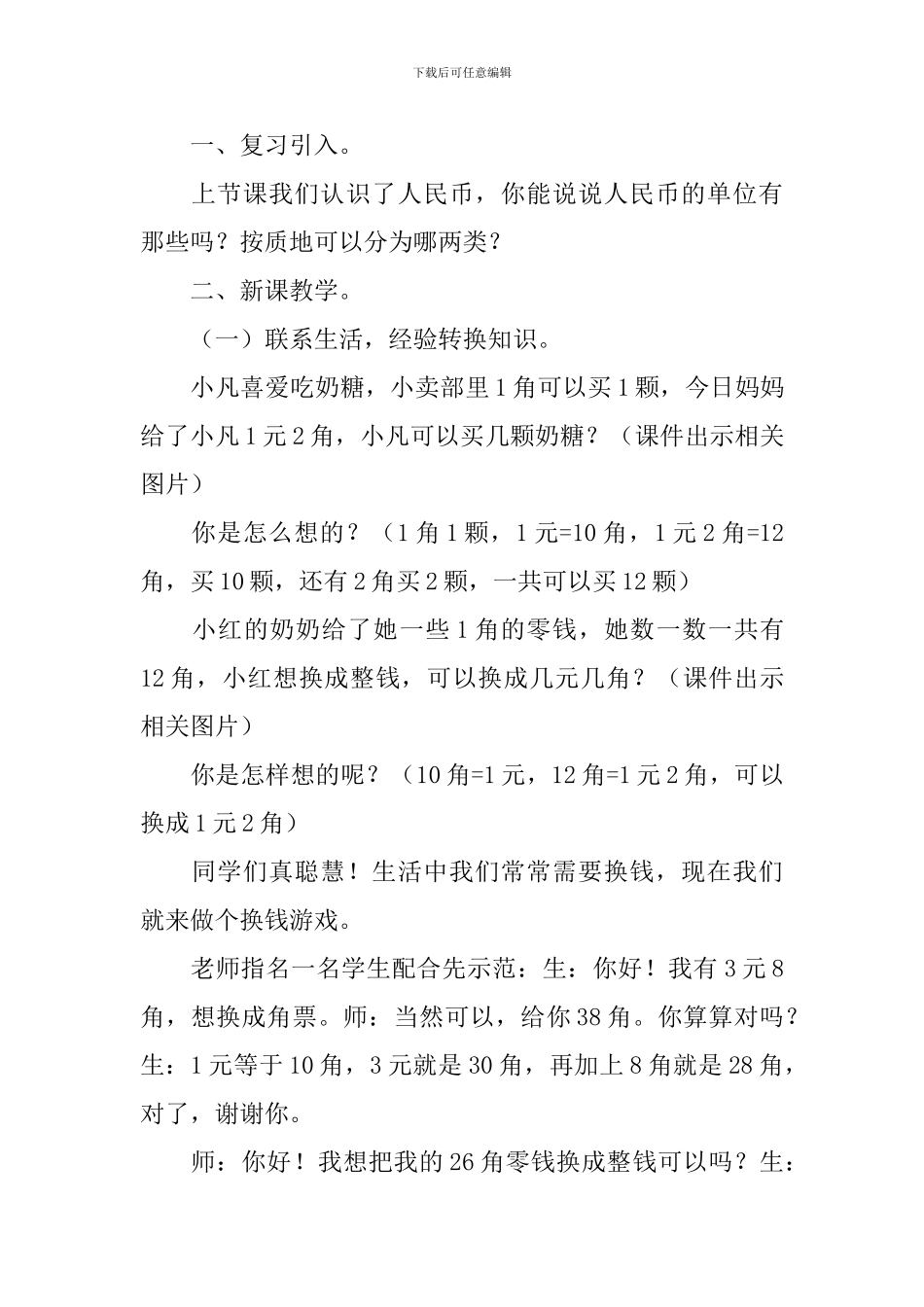 认识人民币一年级数学说课稿_第3页