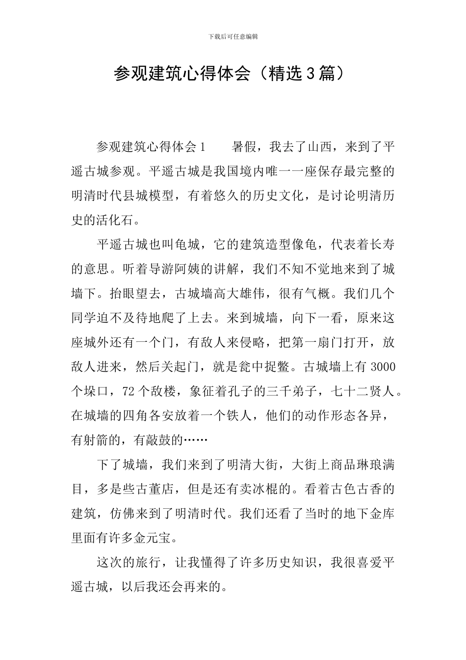 参观建筑心得体会_第1页