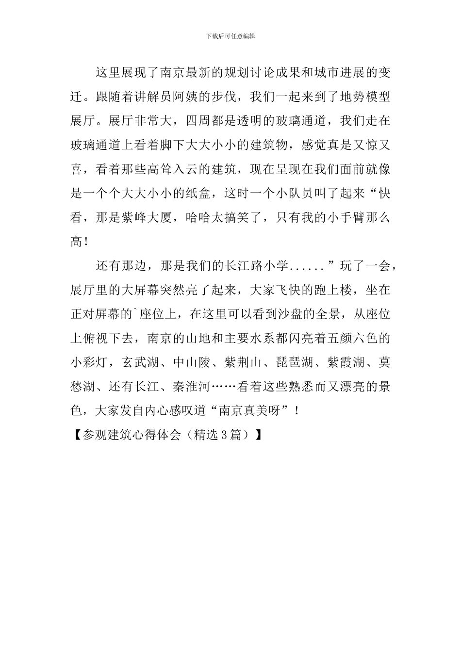 参观建筑心得体会_第3页