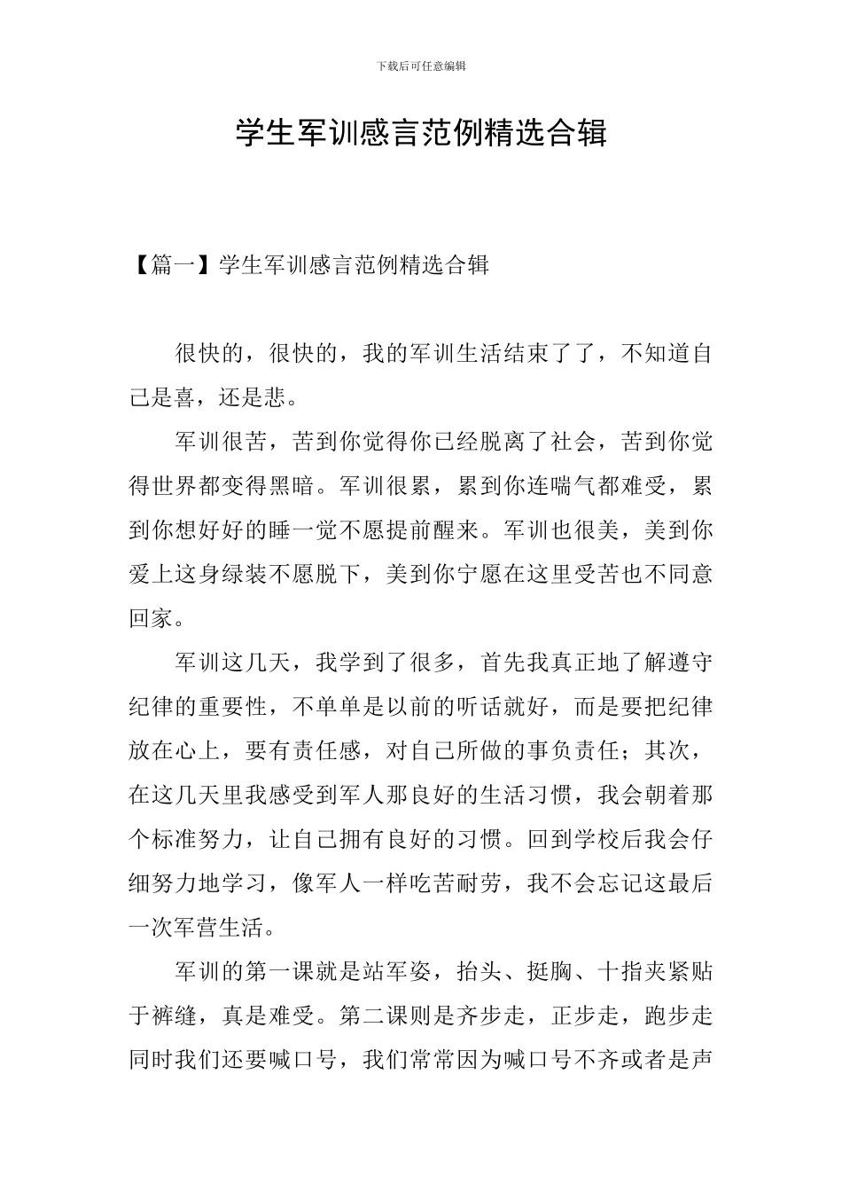 学生军训感言范例精选合辑_第1页