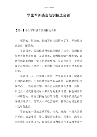 学生军训感言范例精选合辑