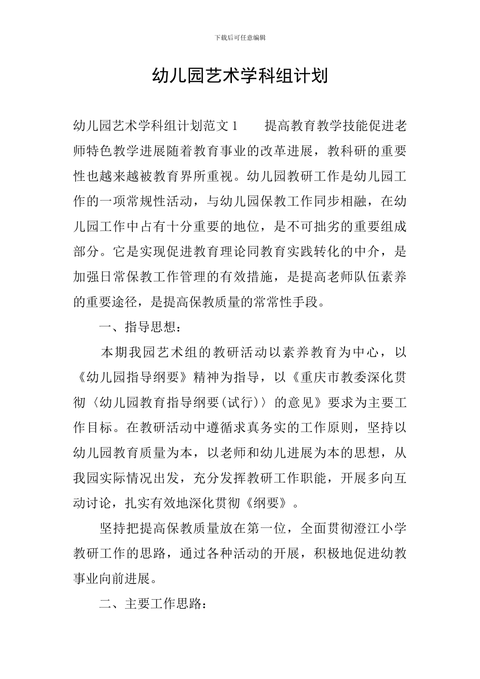 幼儿园艺术学科组计划_第1页