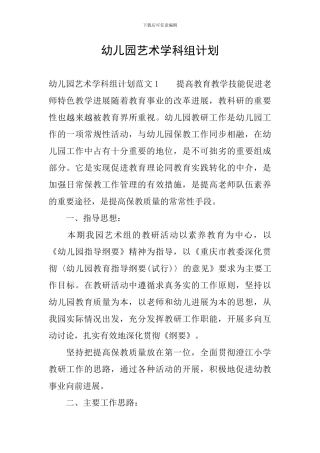 幼儿园艺术学科组计划