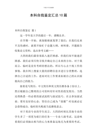 本科自我鉴定汇总10篇