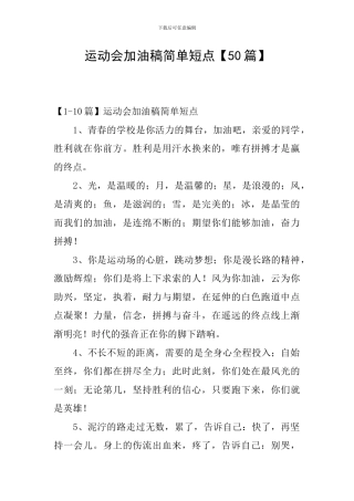 运动会加油稿简单短点