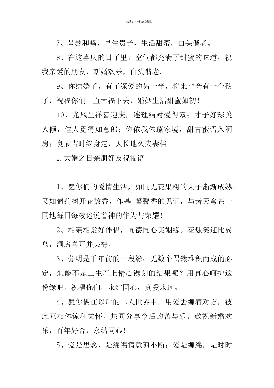 大婚之日亲朋好友祝福语_第2页