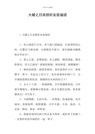 大婚之日亲朋好友祝福语