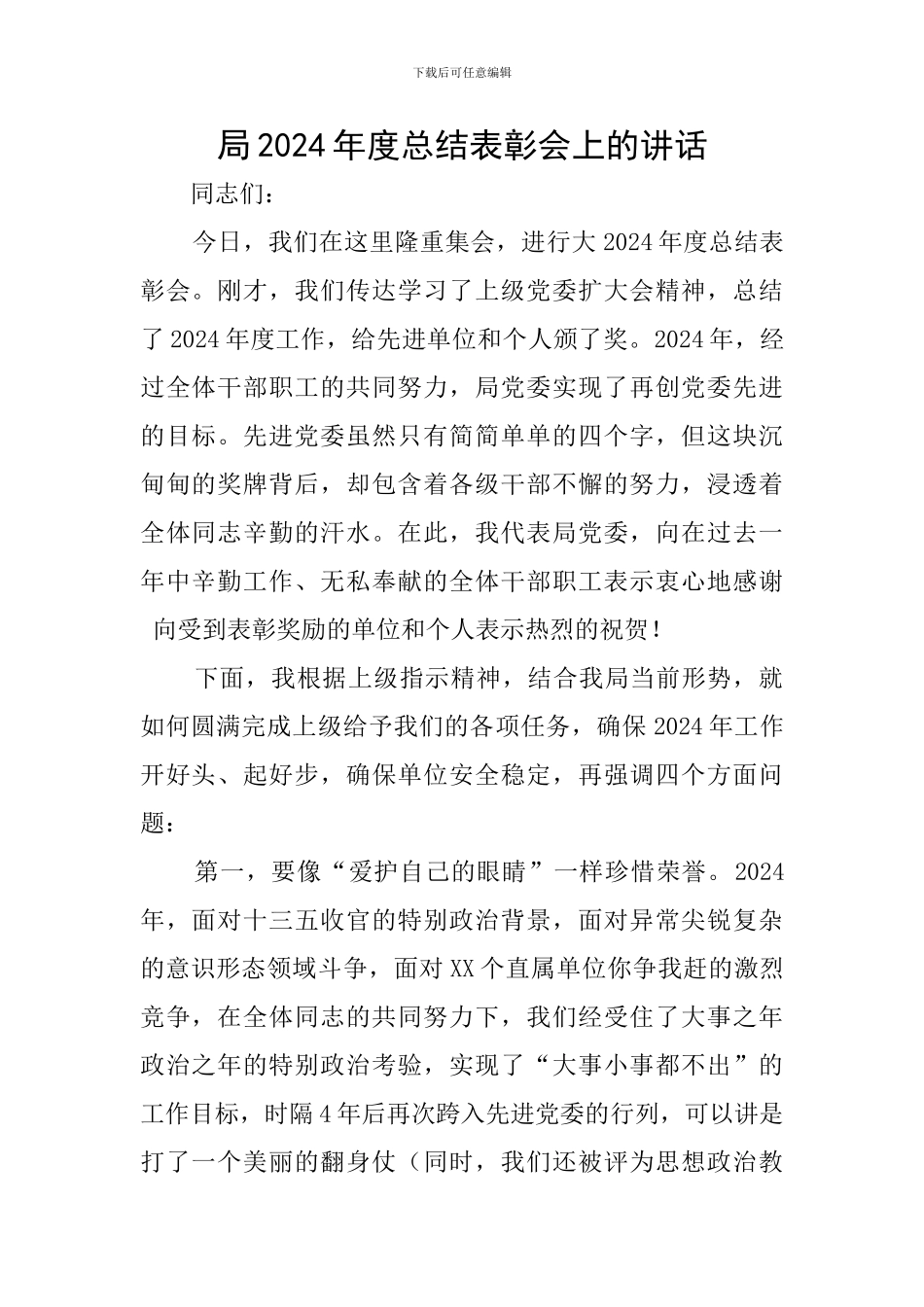 局2024年度总结表彰会上的讲话_第1页