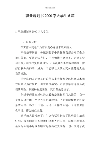 职业规划书2000字大学生5篇