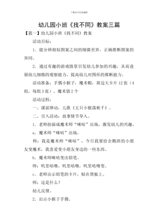 幼儿园小班《找不同》教案三篇