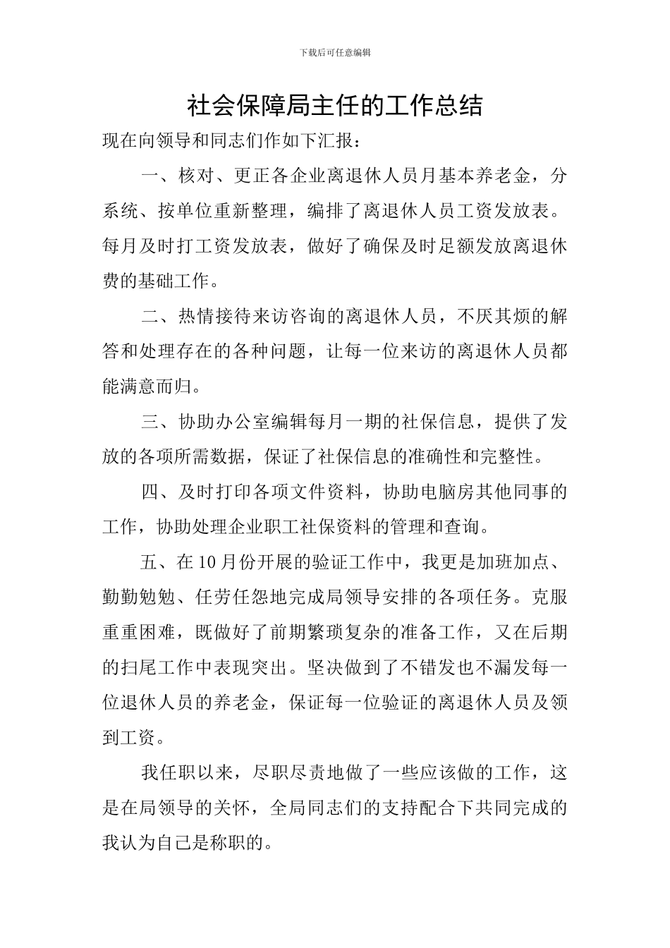 社会保障局主任的工作总结_第1页