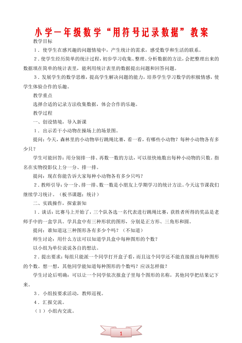 小学一年级数学“用符号记录数据”教案_第1页