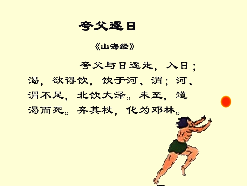 七年级语文上册《夸父逐日》课件18长春版_第2页