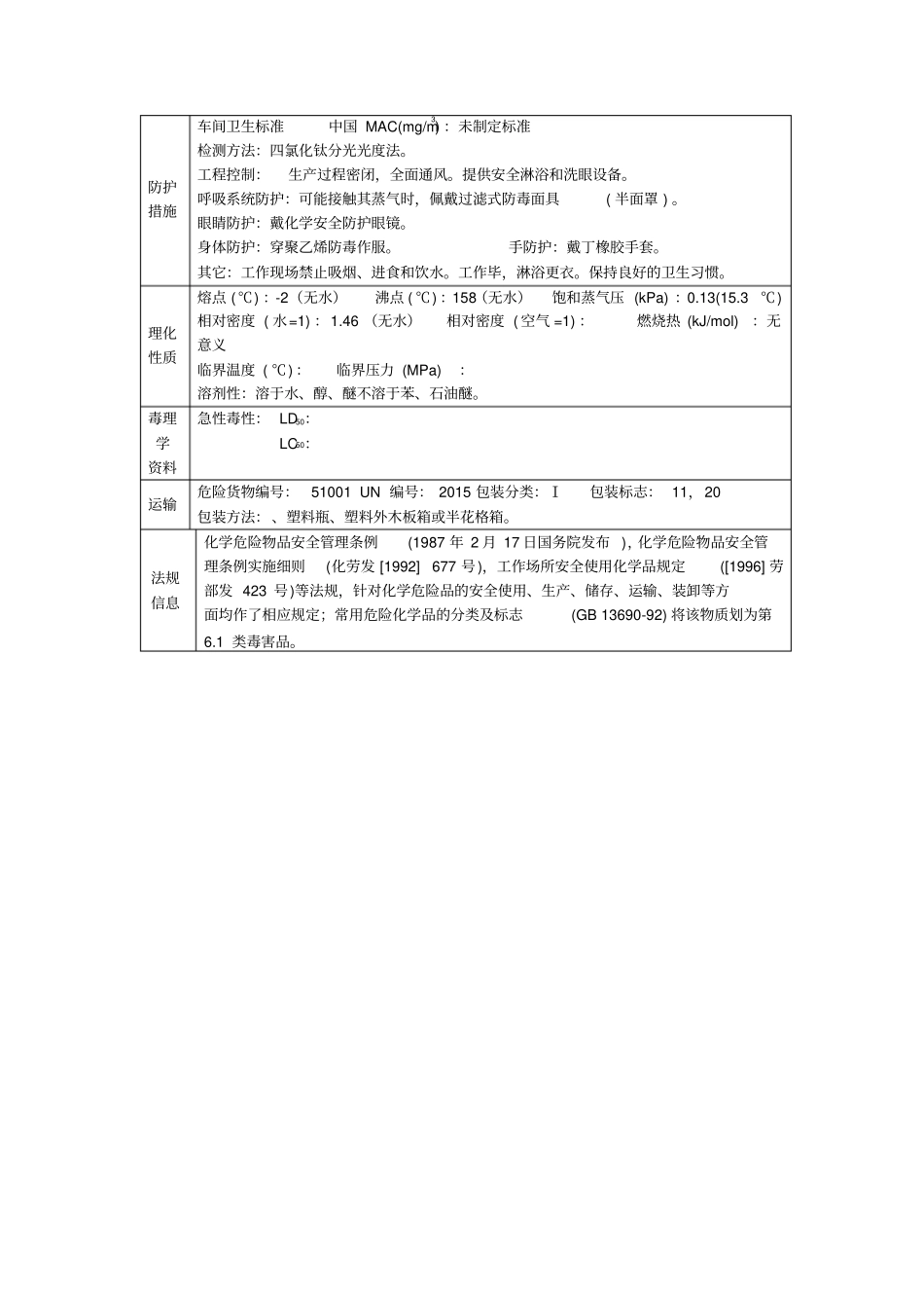 双氧水危险有害识别表_第2页