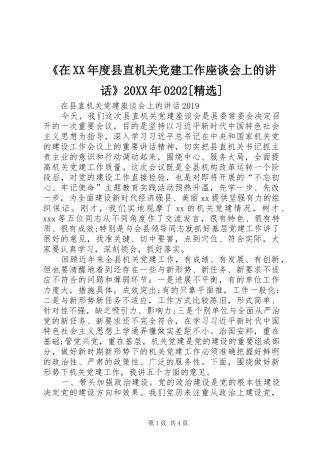 《在XX年度县直机关党建工作座谈会上的讲话发言》20XX年0202[精选](3)