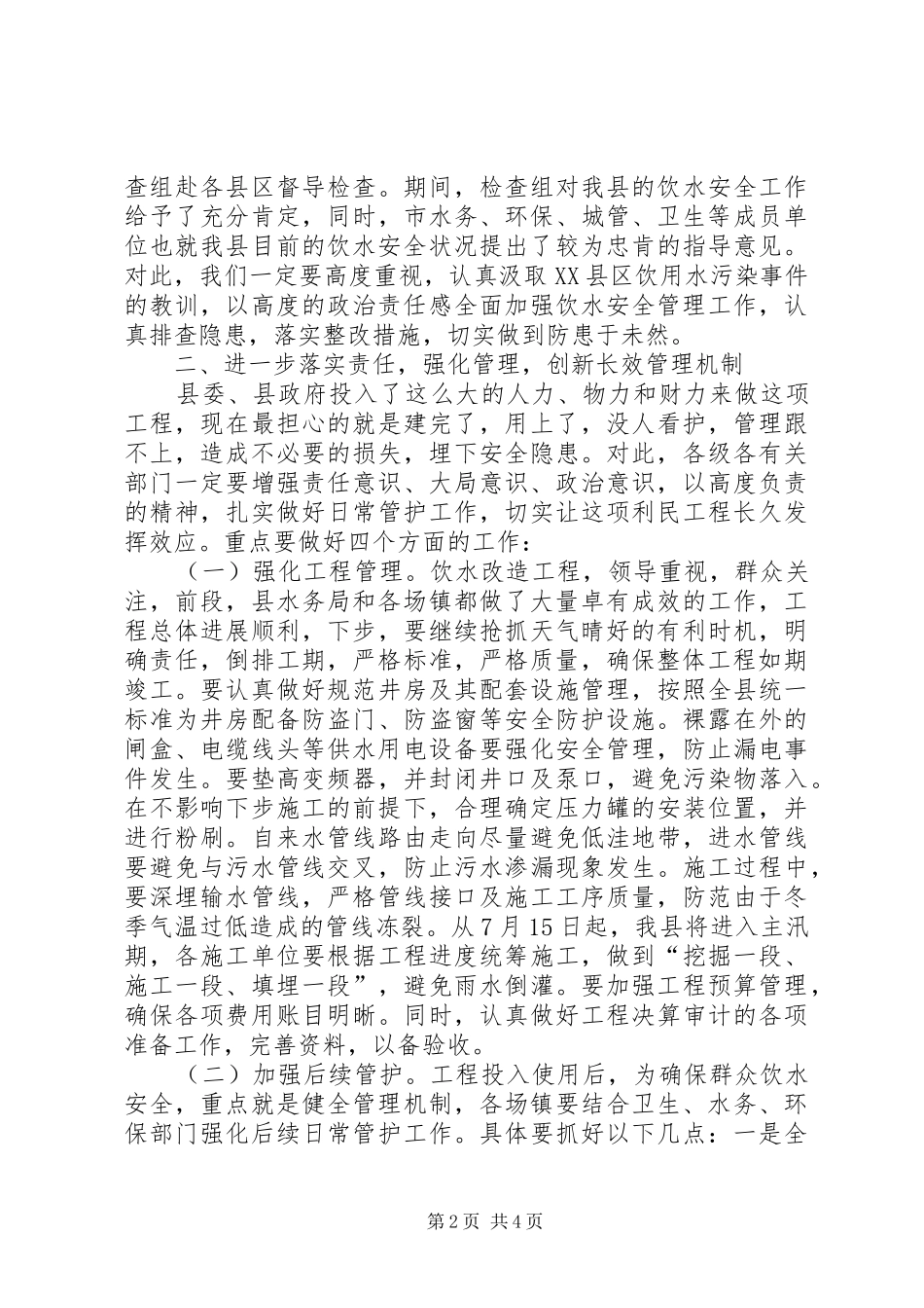 县饮水安全工程工作会议上的讲话发言_第2页