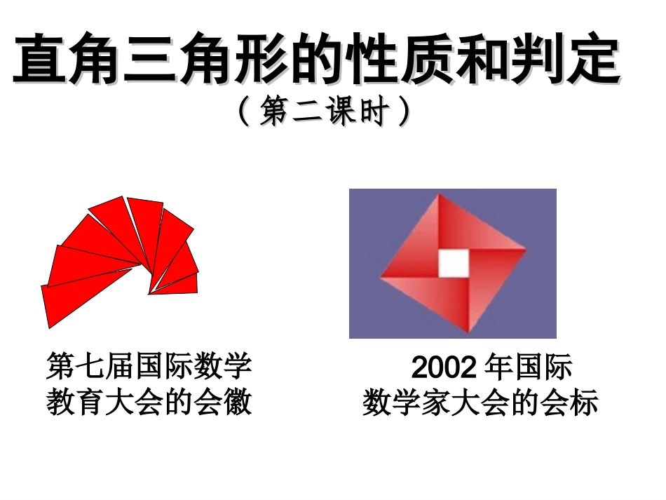 唐直角三角形的性质与判定(2)_第1页