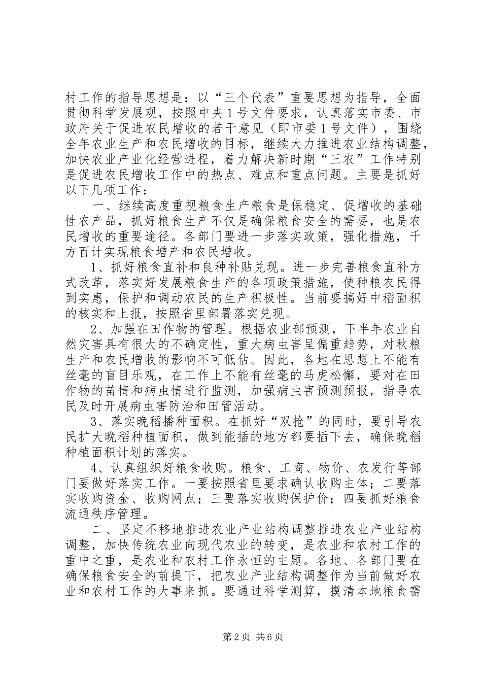 在全市农业形势分析会上的讲话发言领导讲话发言_第2页