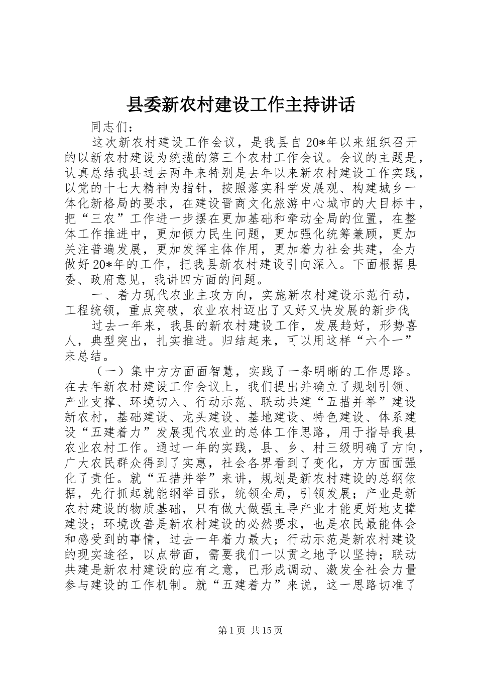 县委新农村建设工作主持讲话发言_第1页