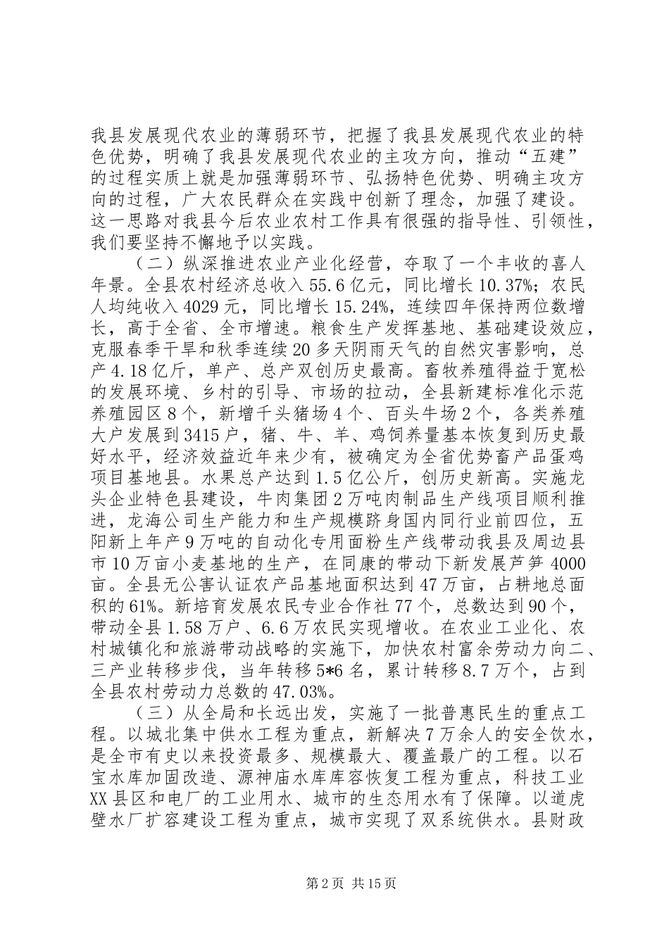 县委新农村建设工作主持讲话发言_第2页