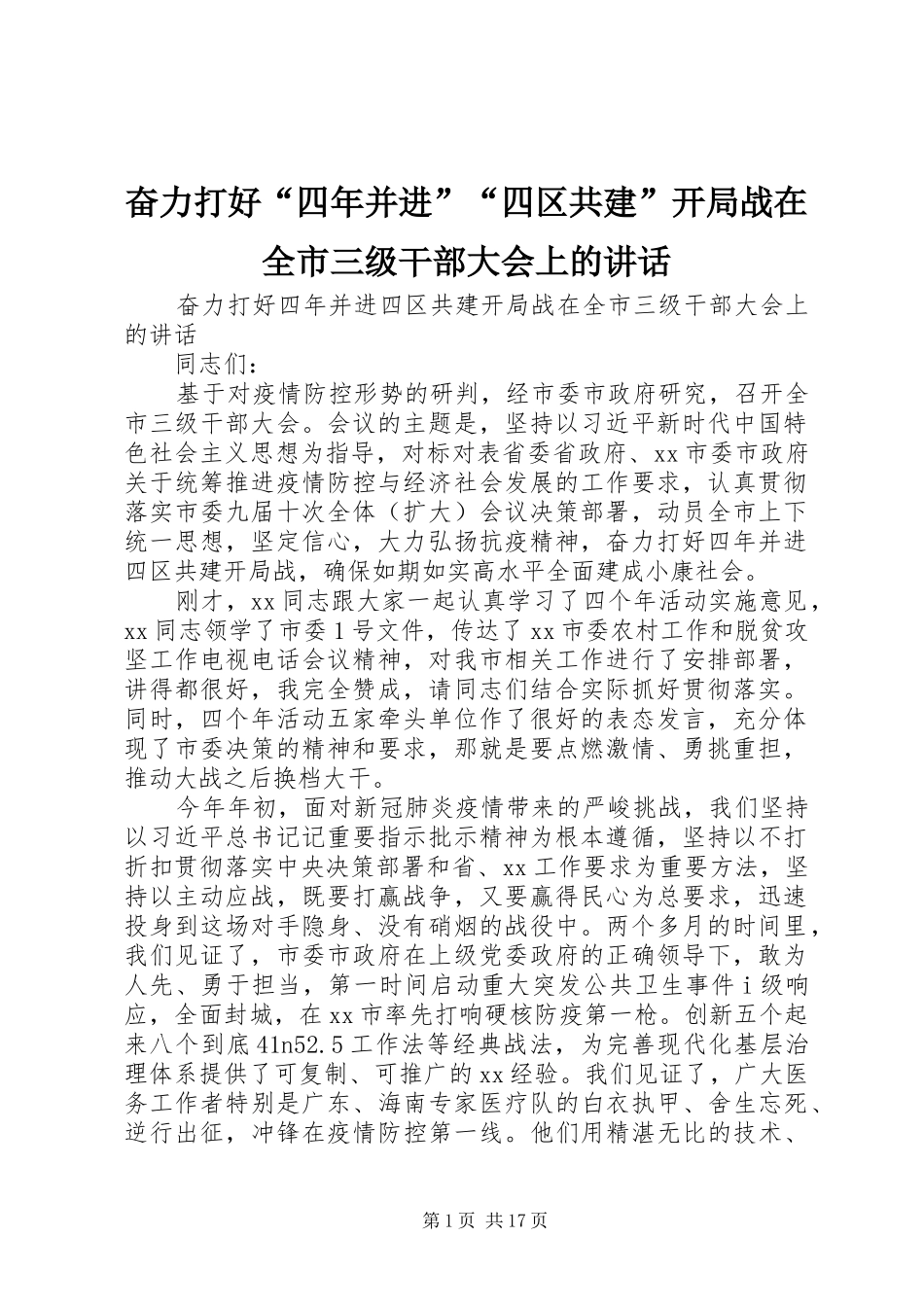 奋力打好“四年并进”“四区共建”开局战在全市三级干部大会上的讲话发言_第1页