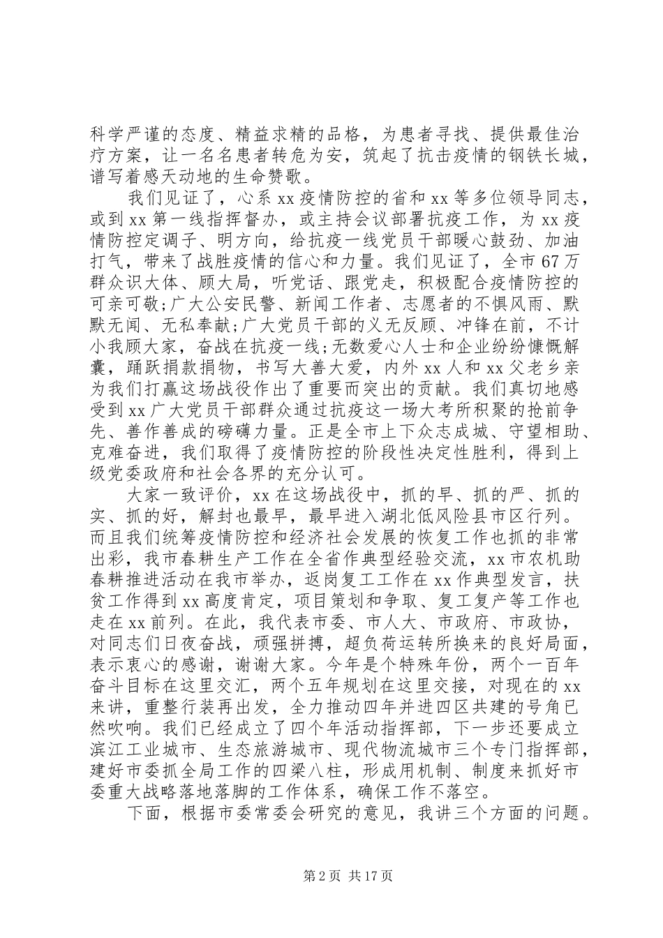奋力打好“四年并进”“四区共建”开局战在全市三级干部大会上的讲话发言_第2页